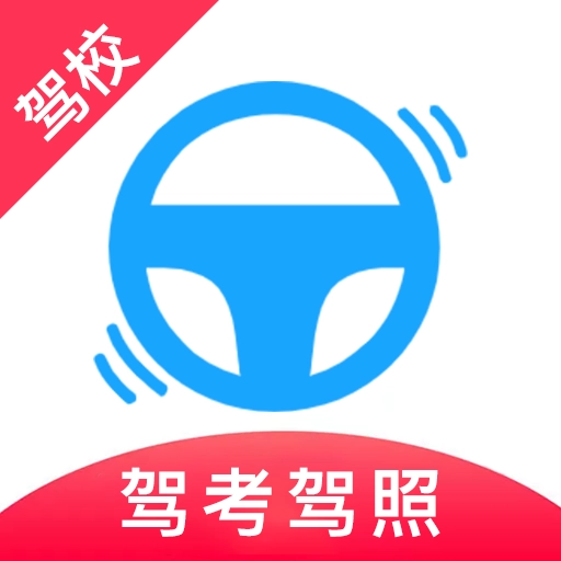 驾考驾校宝