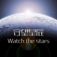 守望星辰