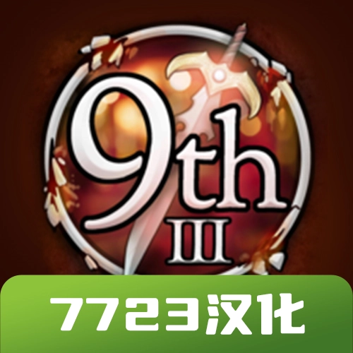 第九黎明3最新版 v1.71