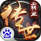 传世霸业