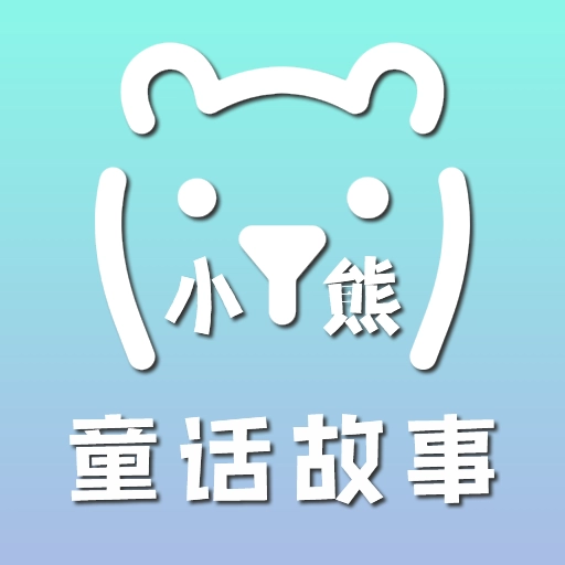 小熊童话故事 v100000.4.1