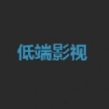 低端影视app官方版