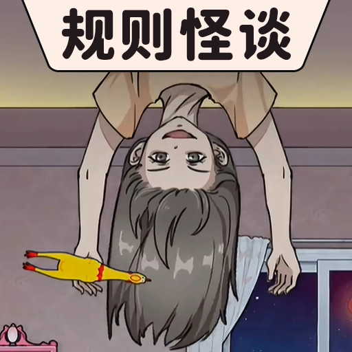 规则怪谈官方正版