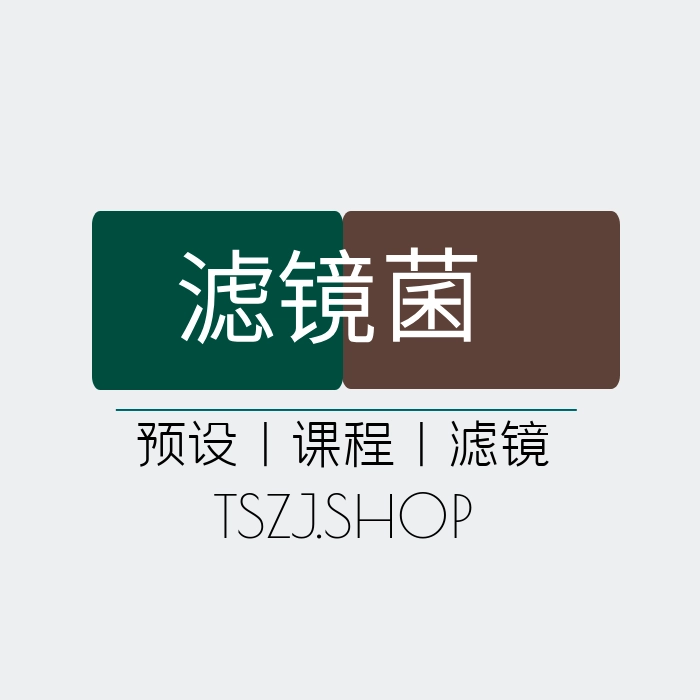 滤镜菌 v1.8
