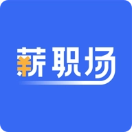 薪职场 v2.9.0
