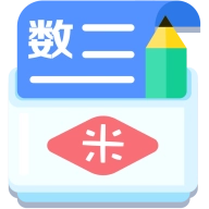 米缸高中数学