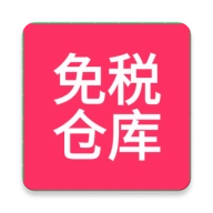 免税仓库 v0.0.4