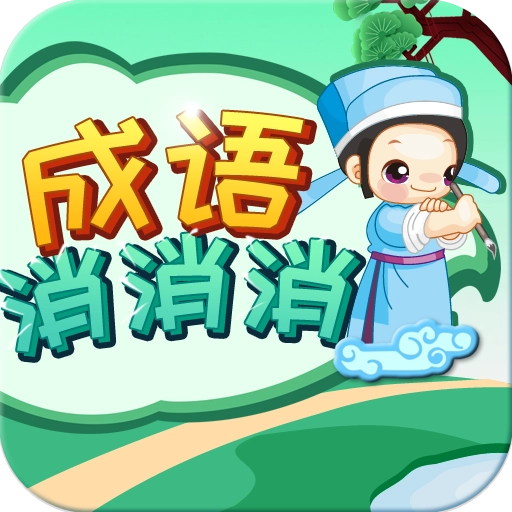 成语消消消 v3.1.4