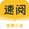 速阅小说免费版