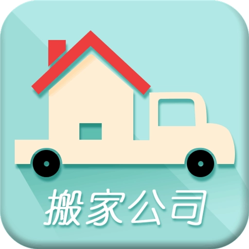搬家公司手机版  v2.0.1