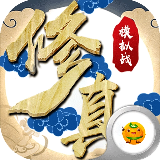 修真模拟战安卓版