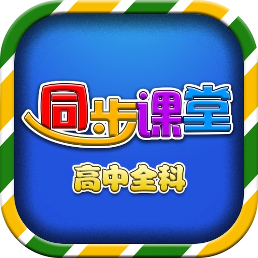 高中同步课堂