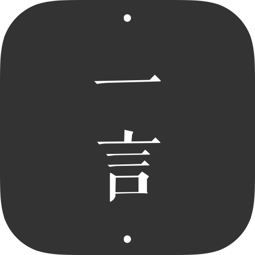 一言 v5.06