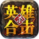 英雄合击1.85合击版