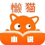 懒猫小说最新版