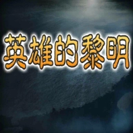 英雄的黎明下载