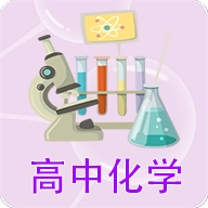 高中化学课堂