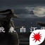 我来自江湖修改器
