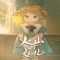 火山的女儿修改器