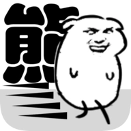 我是熊孩子