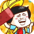 我一板砖下去  v3