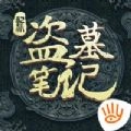 新盗墓笔记最新版