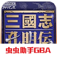 三国志孔明传修改器