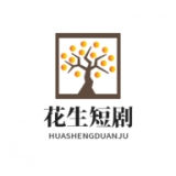 花生短剧免费版