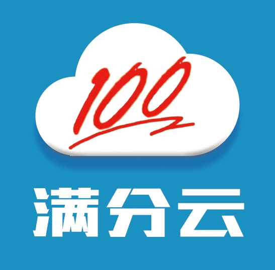满分云官网版