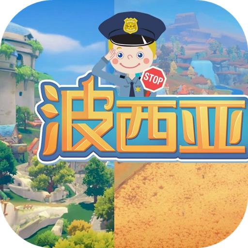 波西亚时光国际版