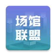 场馆联盟