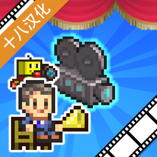 电影工坊物语汉化版 v1.1.7