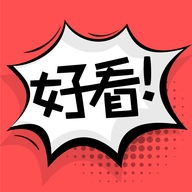 好看免费漫画