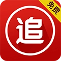 免费追书app正版