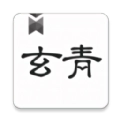 玄青小说app