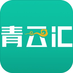 青云汇最新版