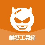 唯梦工具箱  v10.8