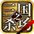 三国之杀场