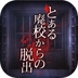 废校脱出 v1.0.2