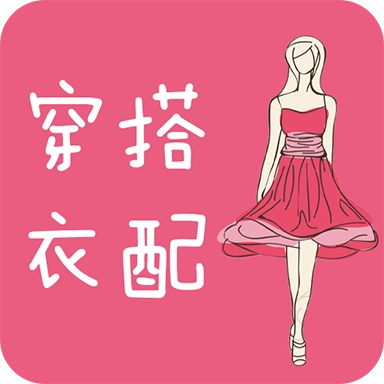 穿衣搭配