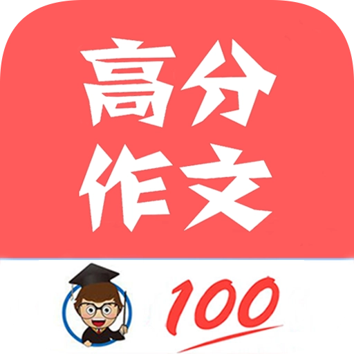 语文高分作文