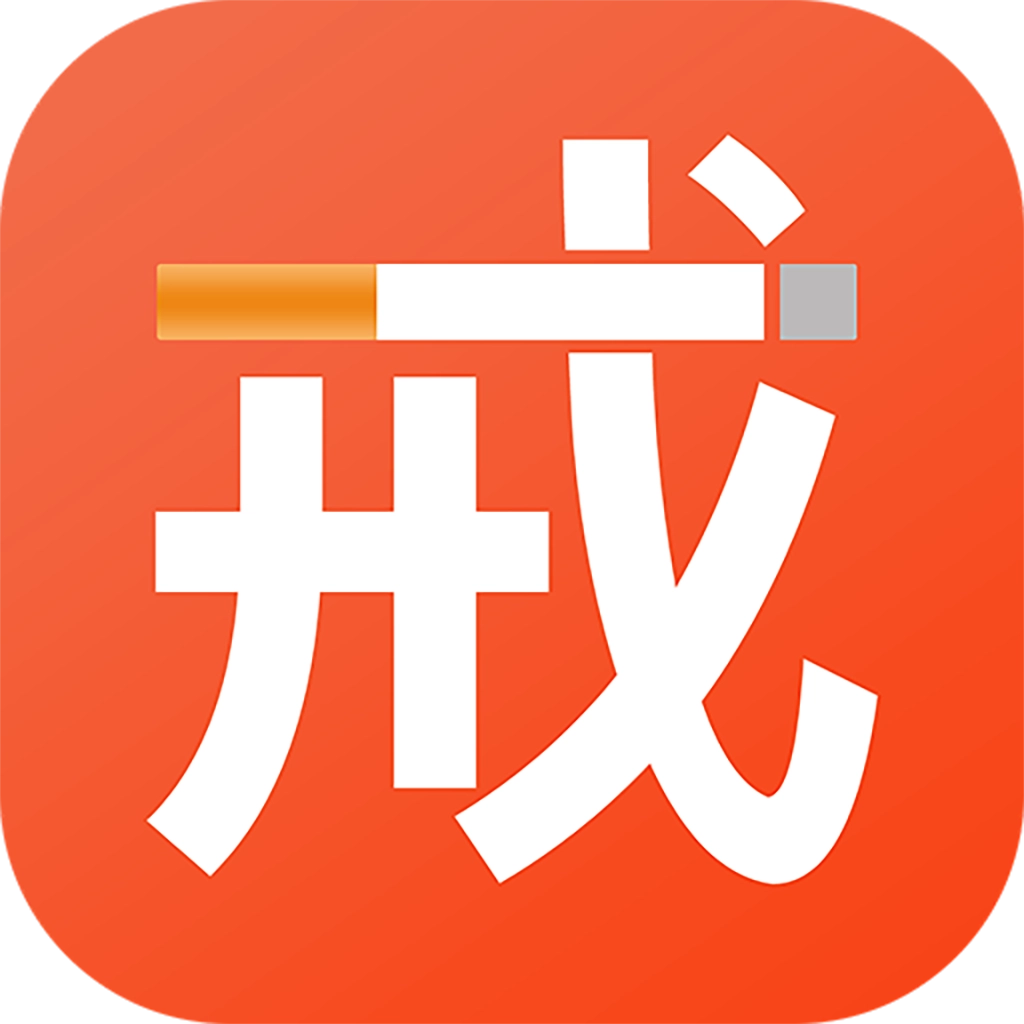 戒烟 v22.5.12