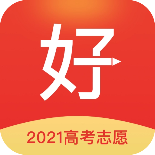 好志愿官网版