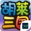 胡莱三国