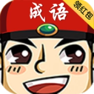 成语红包群