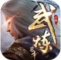 武炼巅峰之武道 v100.4.0