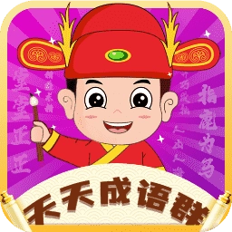 天天成语群红包版 v1.0.1