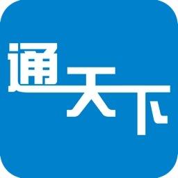 通天下