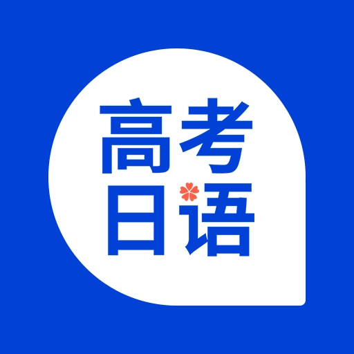 高考日语 v1.11.0