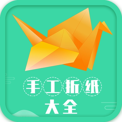 手工折纸大全下载 v1.8